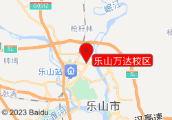 乐山万达校区