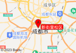 新街里校区