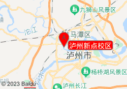 泸州新点校区