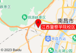 江西警察学院校区