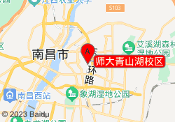 师大青山湖校区