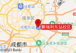 鹏瑞利东站校区