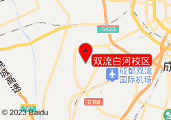 双流白河校区