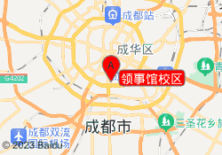 领事馆校区