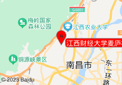 江西财经大学麦庐校区