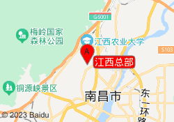 江西总部