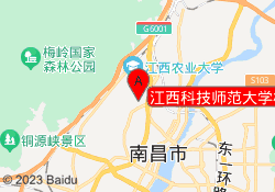 江西科技师范大学枫林校区