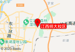 江西师大校区