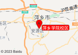 萍乡学院校区