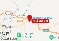 景德镇校区
