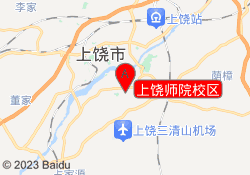 上饶师院校区