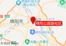 绵阳公园路校区
