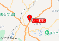 达州校区