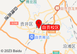 自贡校区