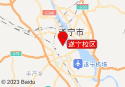遂宁校区