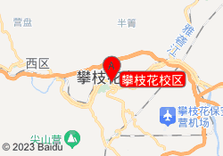 攀枝花校区
