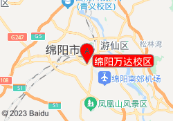 绵阳万达校区