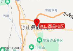 凉山西昌校区