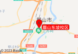 眉山东坡校区