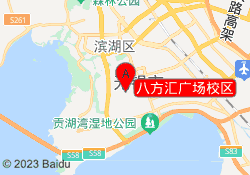 八方汇广场校区