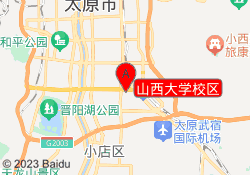山西大学校区