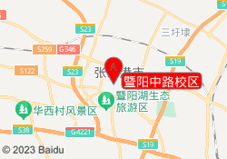 暨阳中路校区