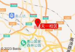 天一校区