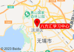 八方汇学习中心
