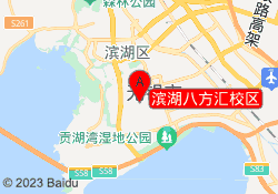 滨湖八方汇校区