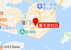 厦禾路校区