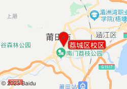 荔城区校区