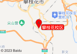 攀枝花校区