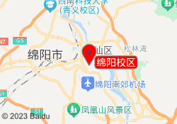 绵阳校区