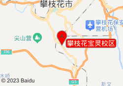 攀枝花宝灵校区