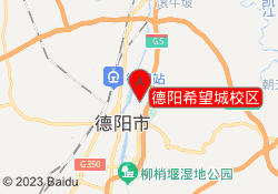 德阳希望城校区