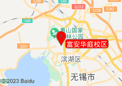 富安华庭校区