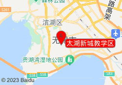 太湖新城教学区
