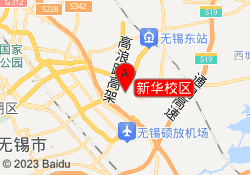 新华校区