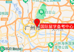 国际留学备考中心（留学）