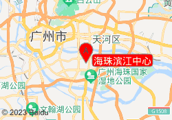 海珠滨江中心