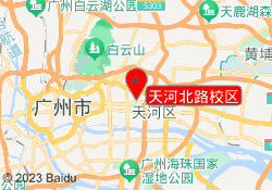 天河北路校区