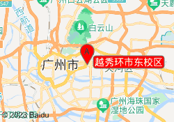 越秀环市东校区