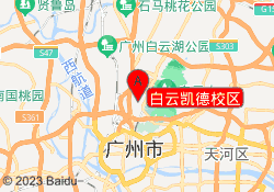 白云凯德校区