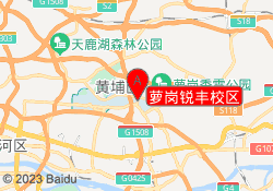 萝岗锐丰校区