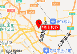 锡山校区