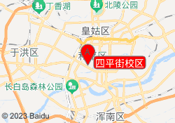 四平街校区