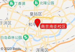 南京南街校区