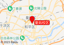 皇姑校区