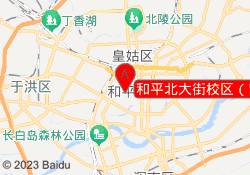 和平北大街校区（留学）