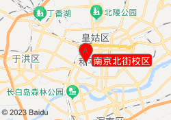 南京北街校区
